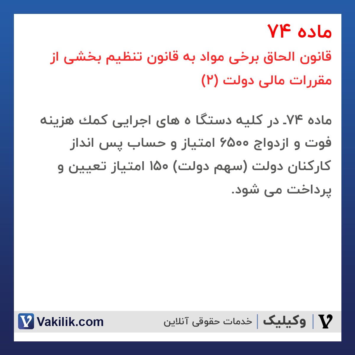 ماده 74 قانون الحاق برخی مواد به قانون تنظیم بخشی از مقررات مالی دولت (2)