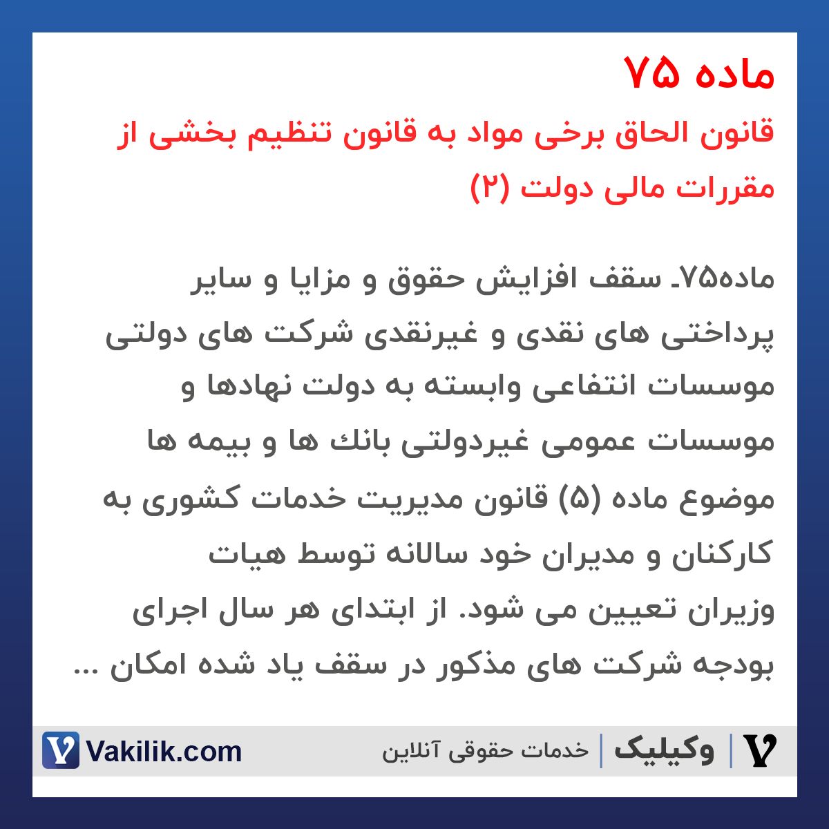 ماده 75 قانون الحاق برخی مواد به قانون تنظیم بخشی از مقررات مالی دولت (2)