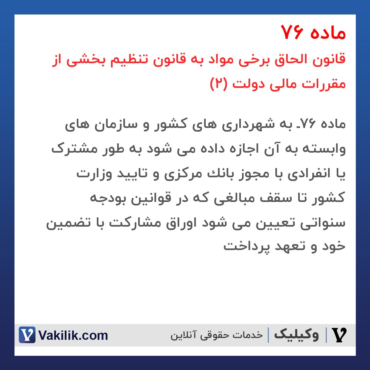 ماده 76 قانون الحاق برخی مواد به قانون تنظیم بخشی از مقررات مالی دولت (2)