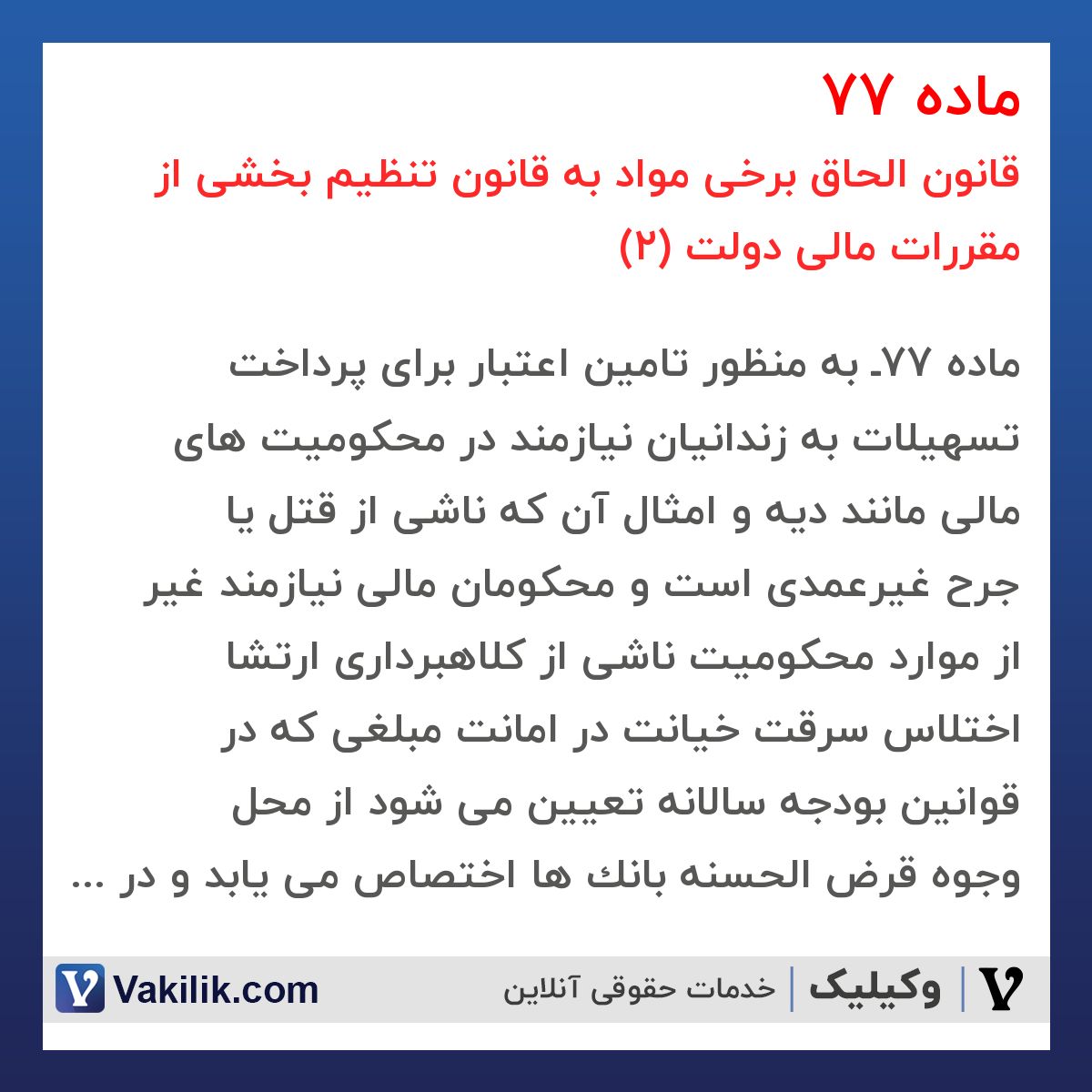 ماده 77 قانون الحاق برخی مواد به قانون تنظیم بخشی از مقررات مالی دولت (2)