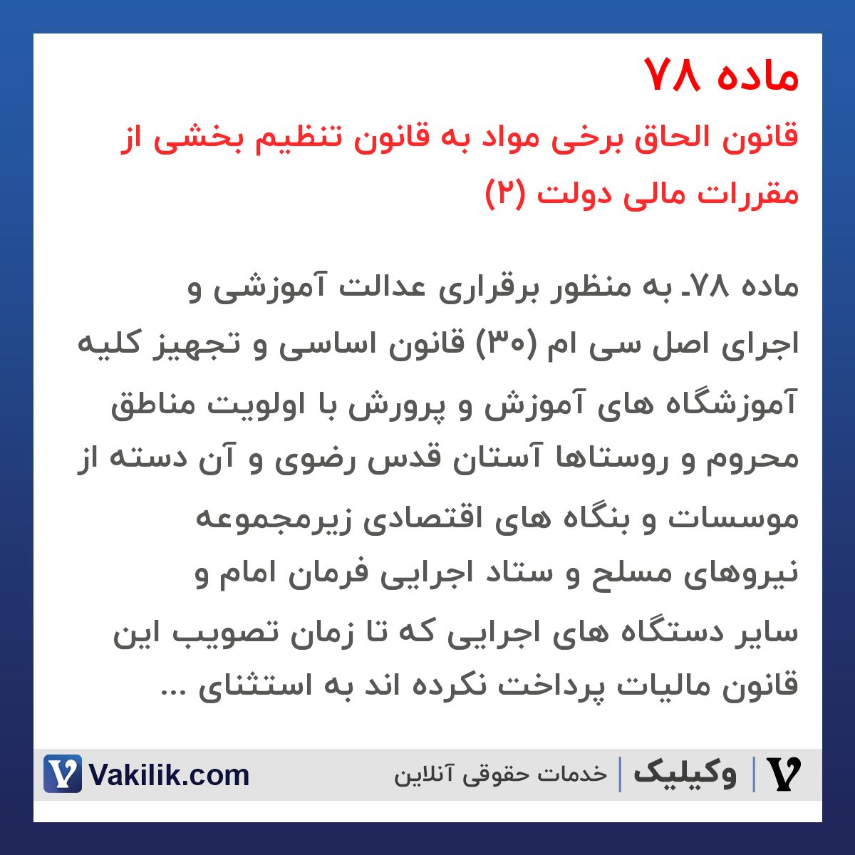 ماده 78 قانون الحاق برخی مواد به قانون تنظیم بخشی از مقررات مالی دولت (2)