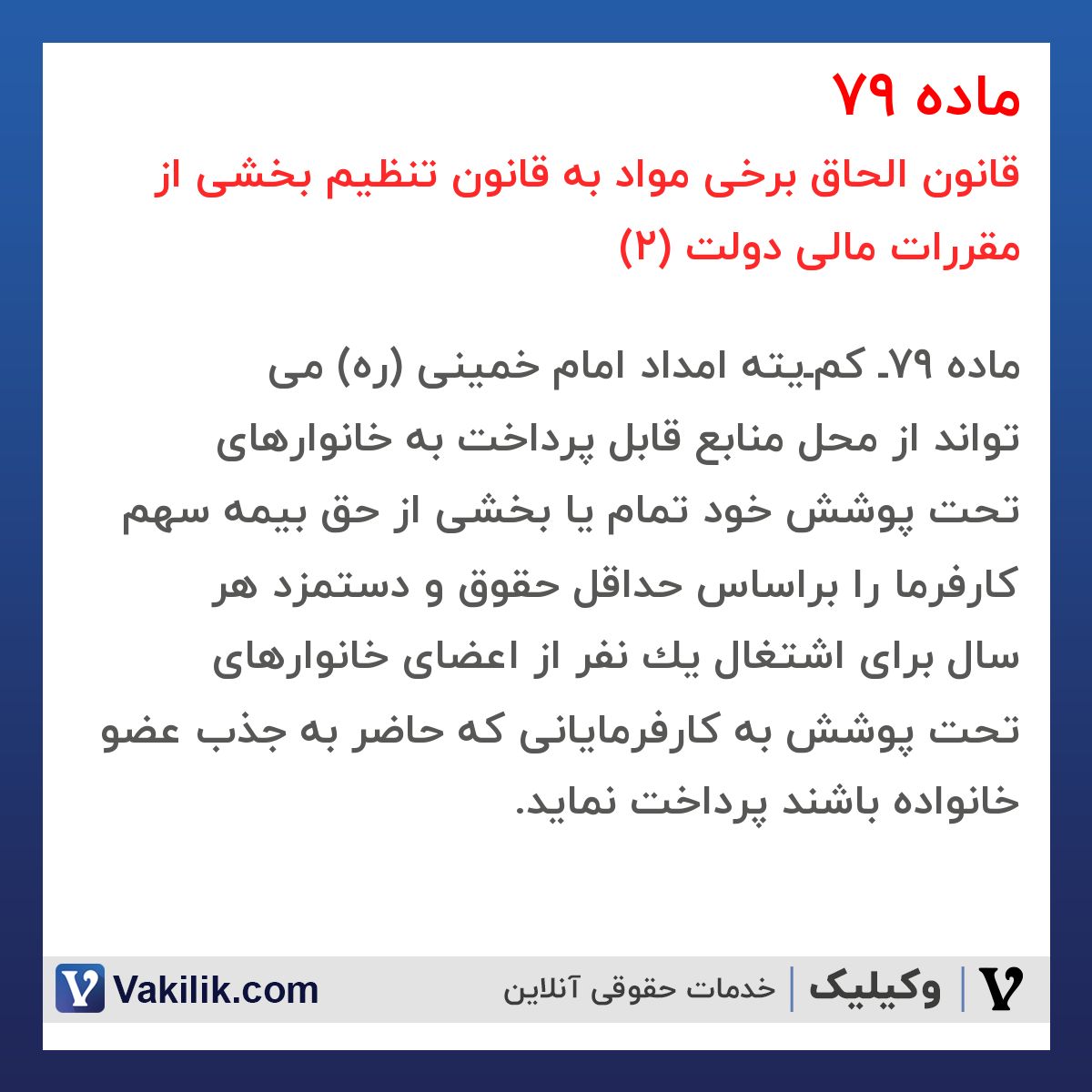ماده 79 قانون الحاق برخی مواد به قانون تنظیم بخشی از مقررات مالی دولت (2)