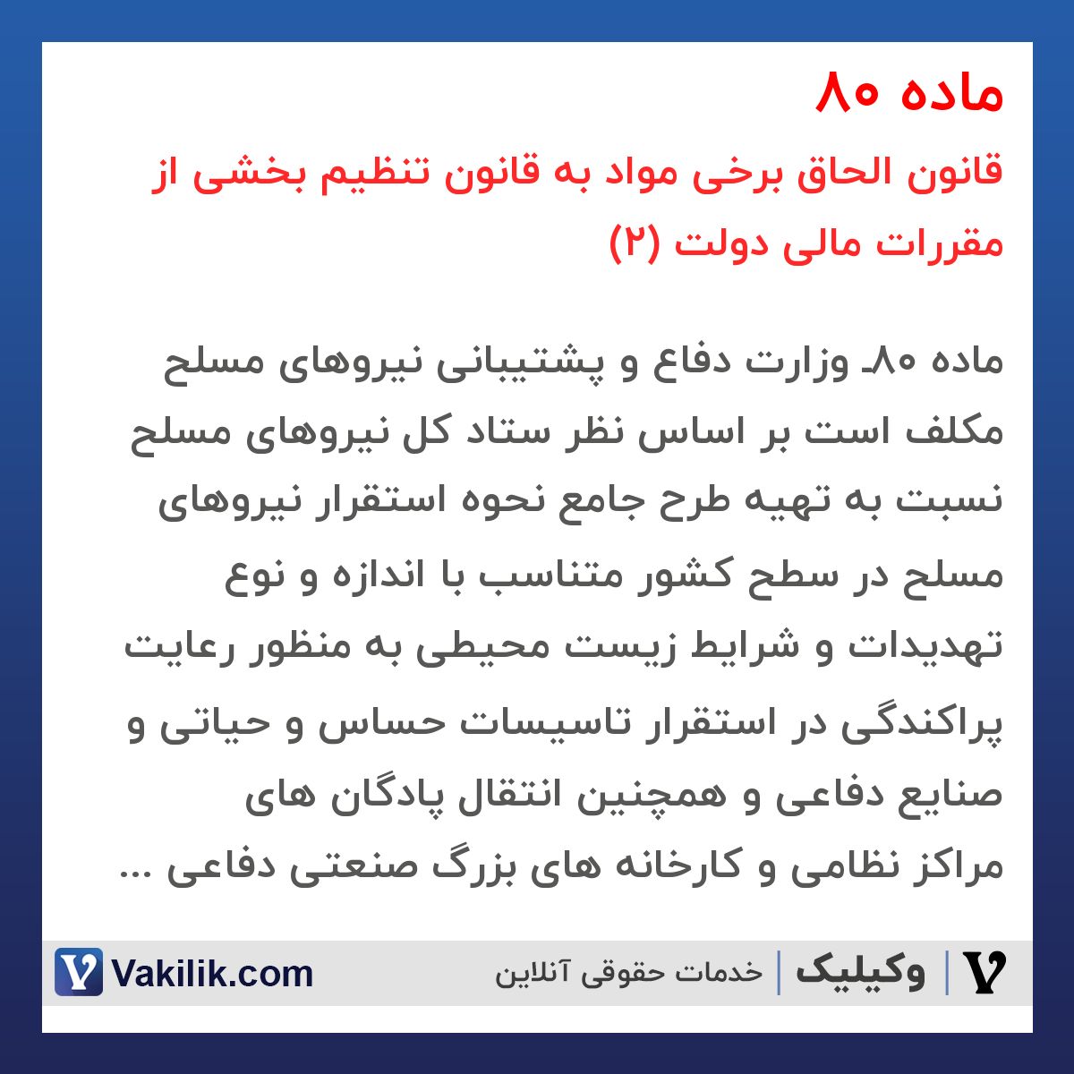 ماده 80 قانون الحاق برخی مواد به قانون تنظیم بخشی از مقررات مالی دولت (2)
