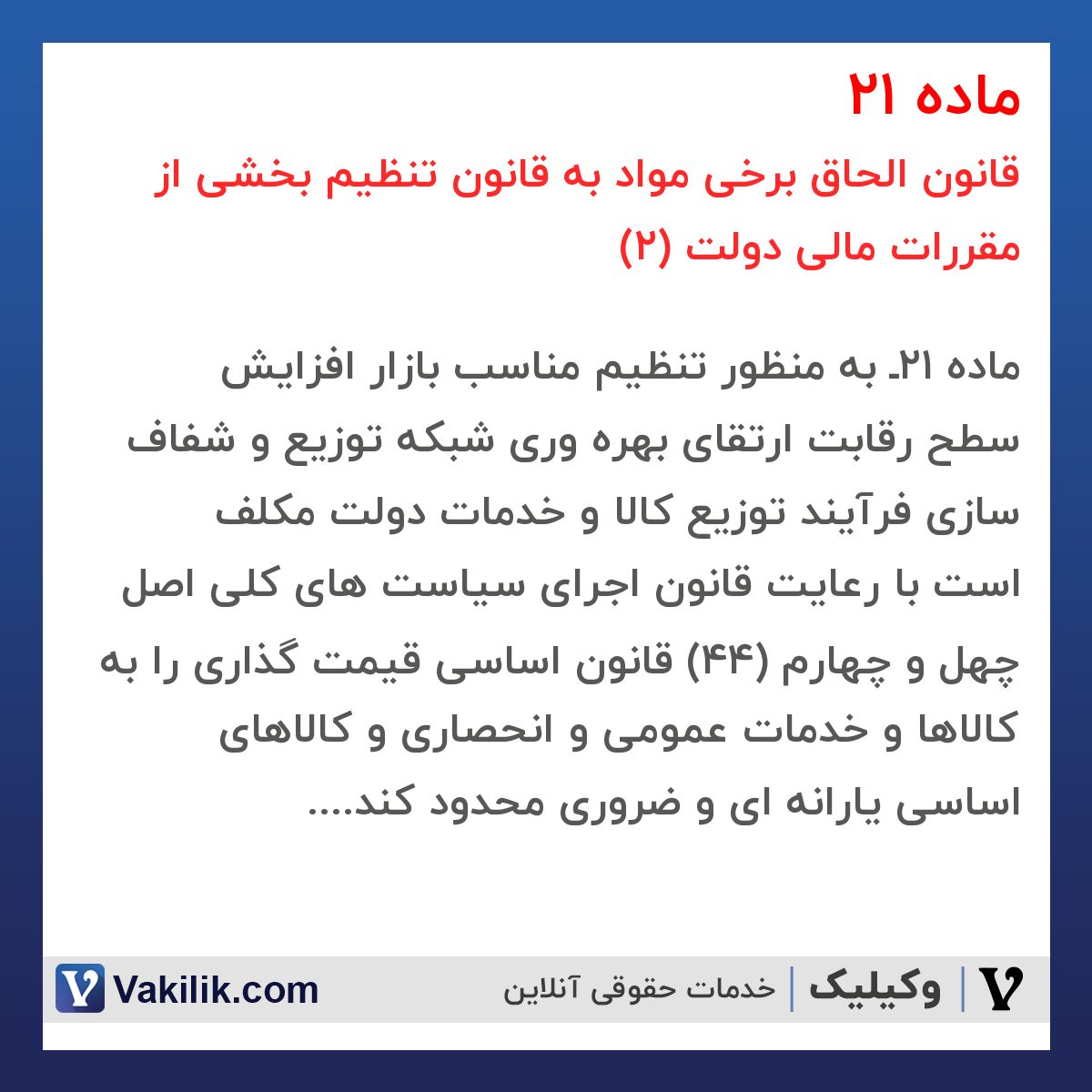 ماده 21 قانون الحاق برخی مواد به قانون تنظیم بخشی از مقررات مالی دولت (2)