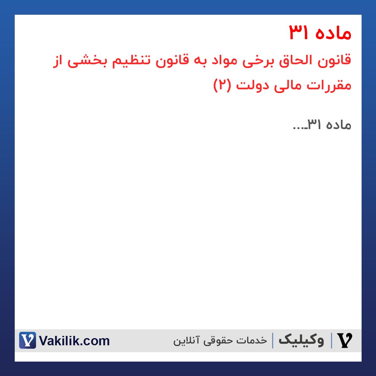 ماده 31 قانون الحاق برخی مواد به قانون تنظیم بخشی از مقررات مالی دولت (2)