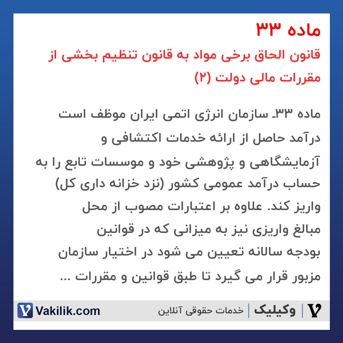 ماده 33 قانون الحاق برخی مواد به قانون تنظیم بخشی از مقررات مالی دولت (2)