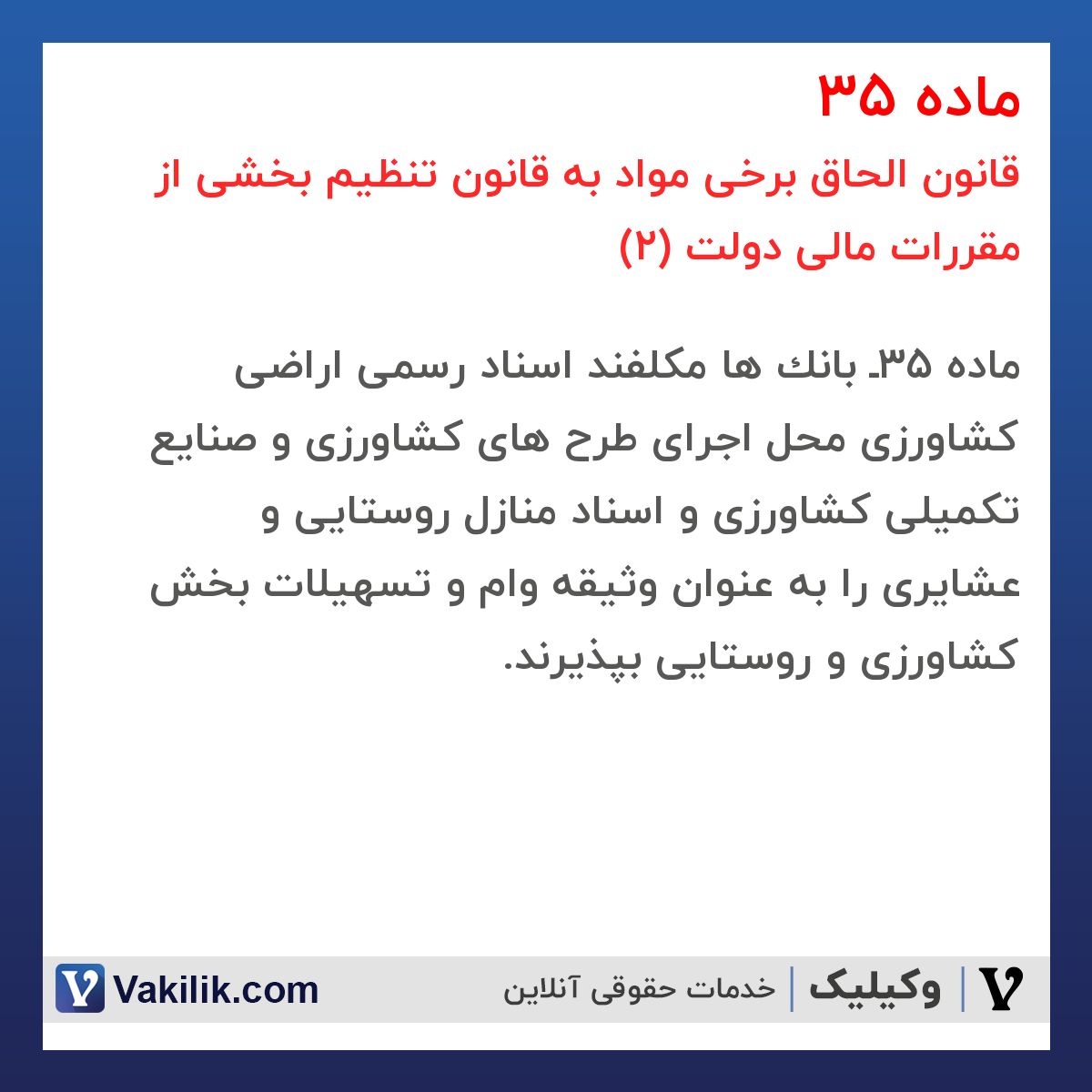 ماده 35 قانون الحاق برخی مواد به قانون تنظیم بخشی از مقررات مالی دولت (2)