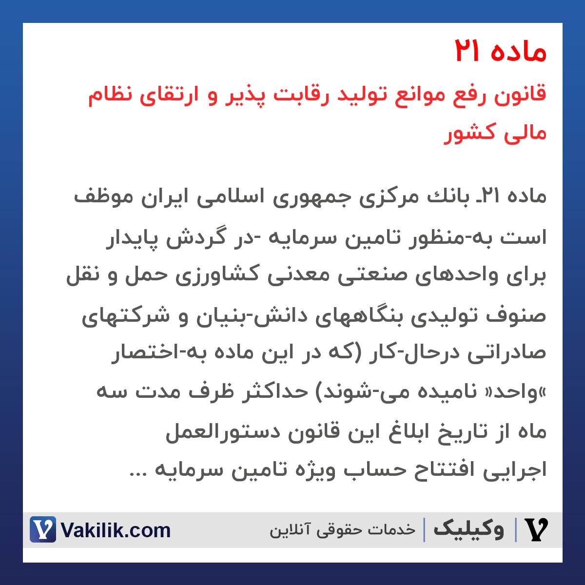 ماده 21 قانون رفع موانع تولید رقابت پذیر و ارتقای نظام مالی کشور