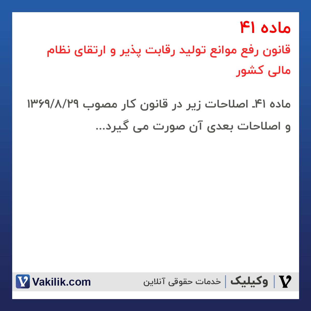 ماده 41 قانون رفع موانع تولید رقابت پذیر و ارتقای نظام مالی کشور