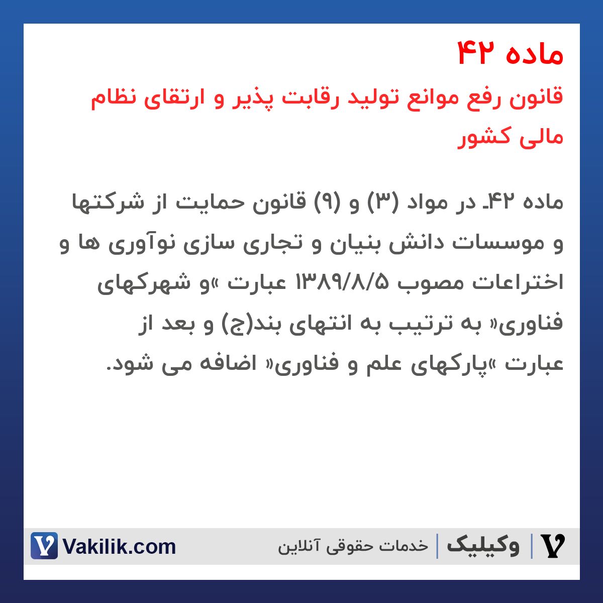 ماده 42 قانون رفع موانع تولید رقابت پذیر و ارتقای نظام مالی کشور