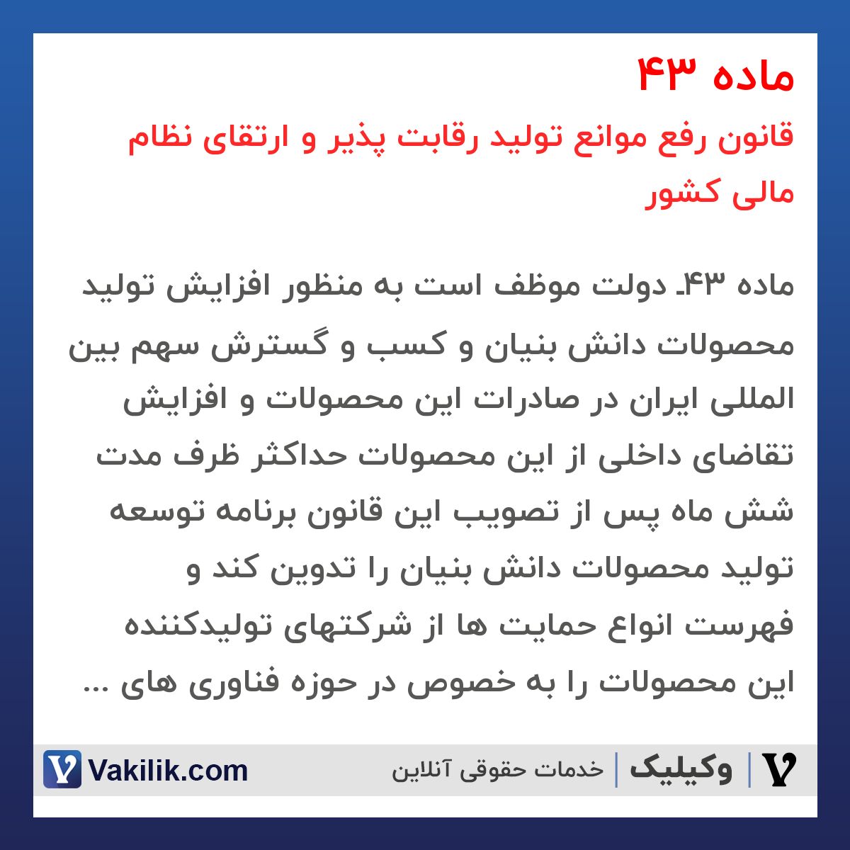 ماده 43 قانون رفع موانع تولید رقابت پذیر و ارتقای نظام مالی کشور