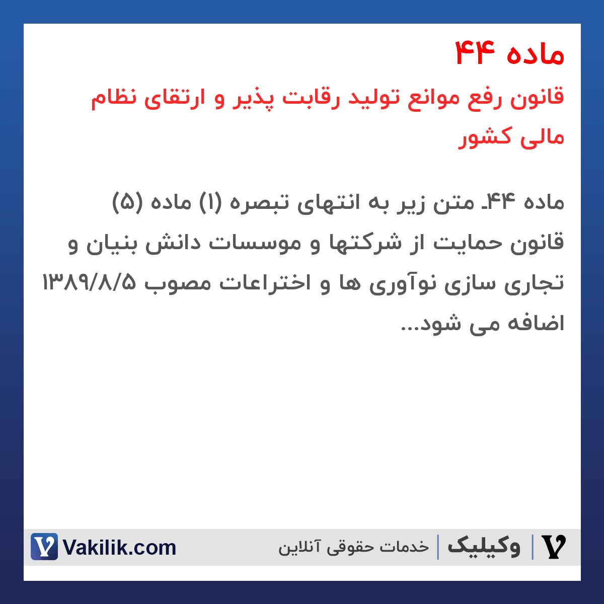 ماده 44 قانون رفع موانع تولید رقابت پذیر و ارتقای نظام مالی کشور
