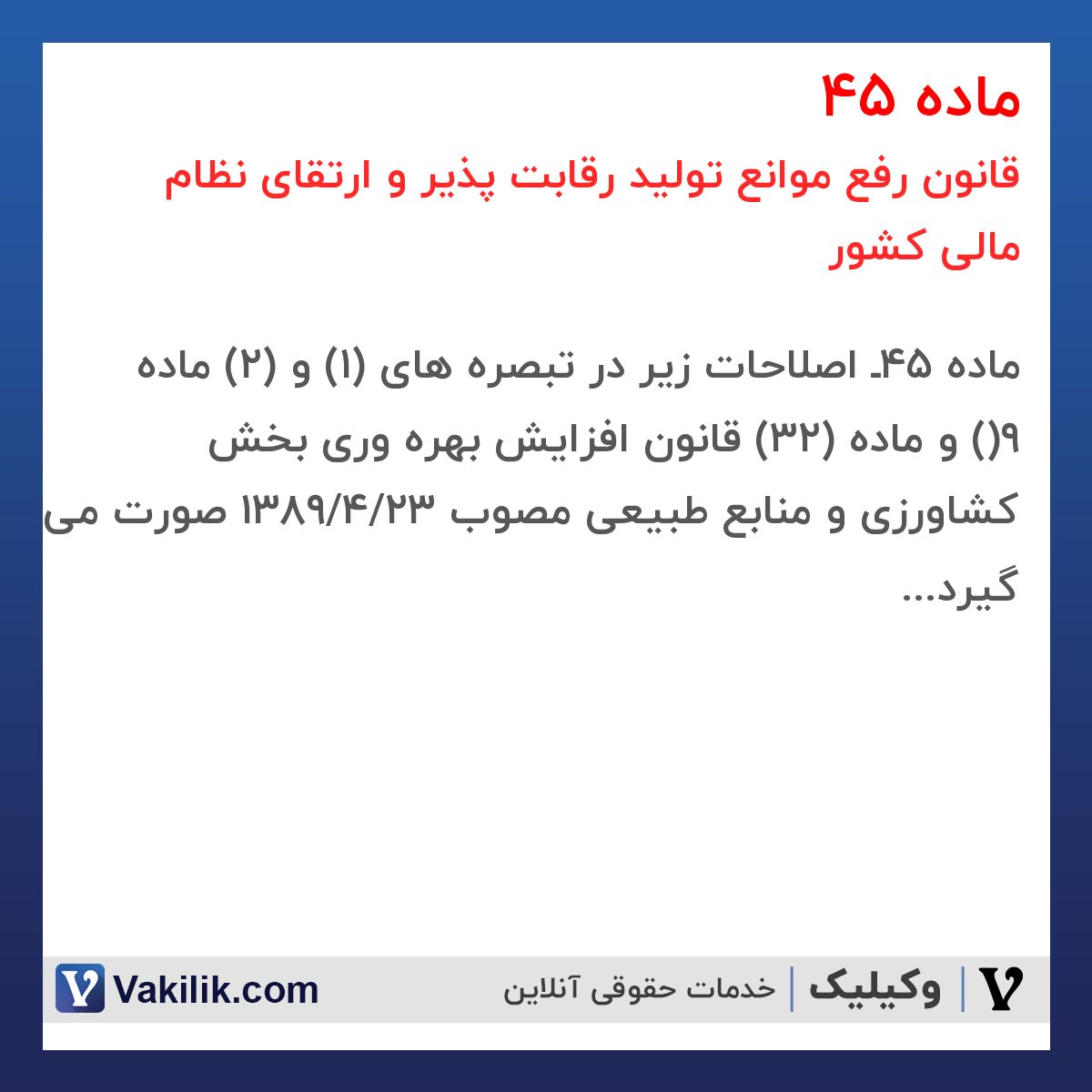 ماده 45 قانون رفع موانع تولید رقابت پذیر و ارتقای نظام مالی کشور