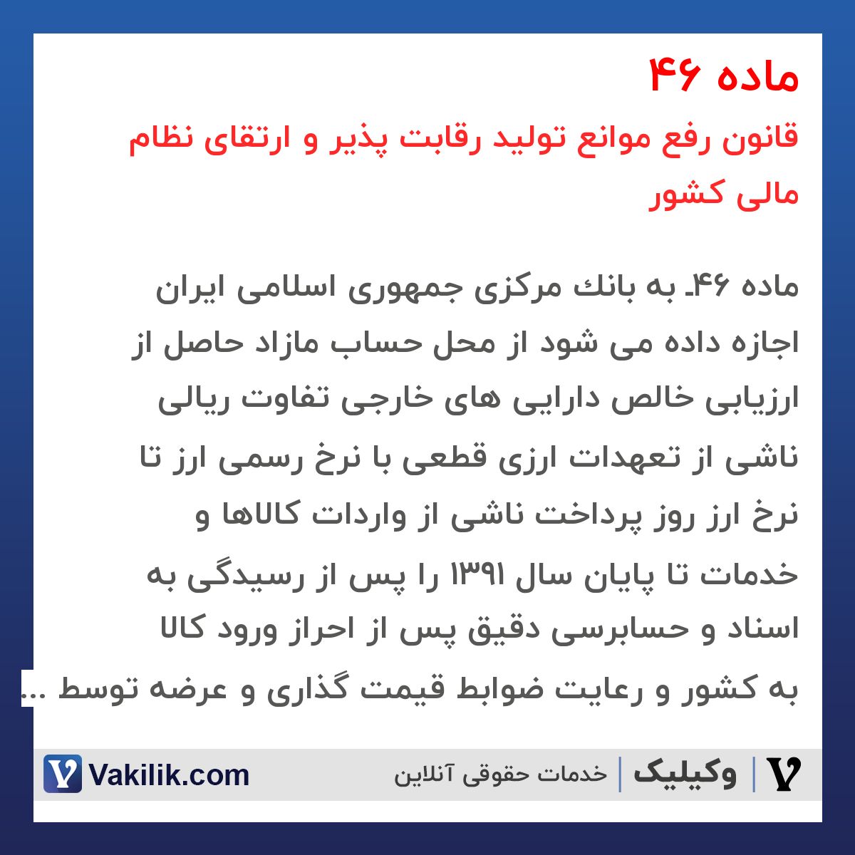 ماده 46 قانون رفع موانع تولید رقابت پذیر و ارتقای نظام مالی کشور