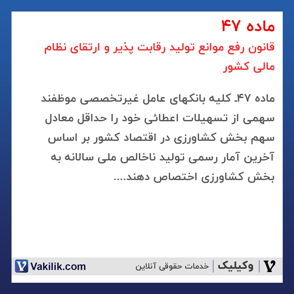 ماده 47 قانون رفع موانع تولید رقابت پذیر و ارتقای نظام مالی کشور