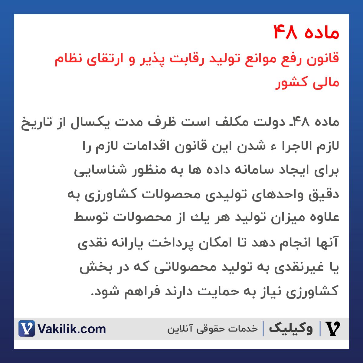 ماده 48 قانون رفع موانع تولید رقابت پذیر و ارتقای نظام مالی کشور