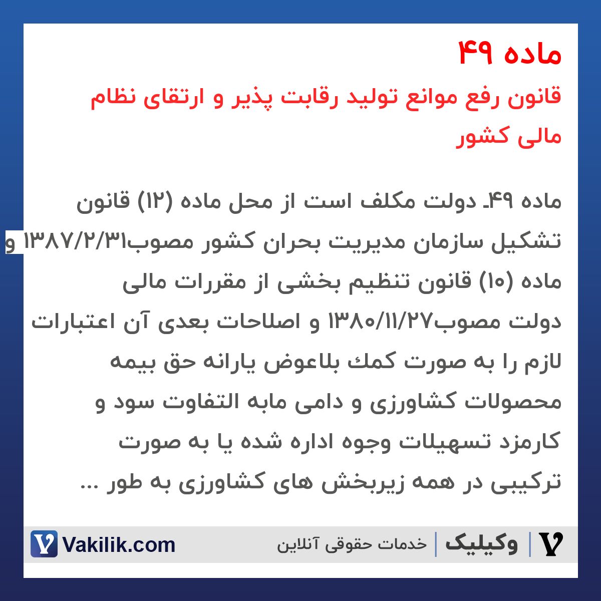 ماده 49 قانون رفع موانع تولید رقابت پذیر و ارتقای نظام مالی کشور