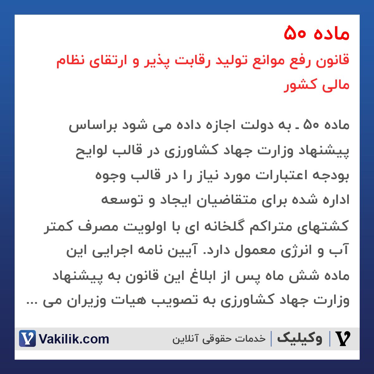 ماده 50 قانون رفع موانع تولید رقابت پذیر و ارتقای نظام مالی کشور