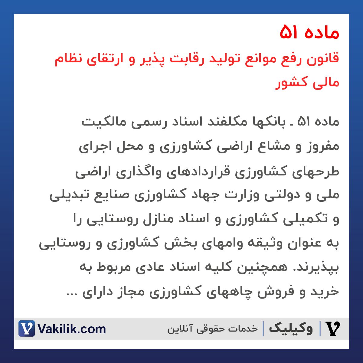 ماده 51 قانون رفع موانع تولید رقابت پذیر و ارتقای نظام مالی کشور