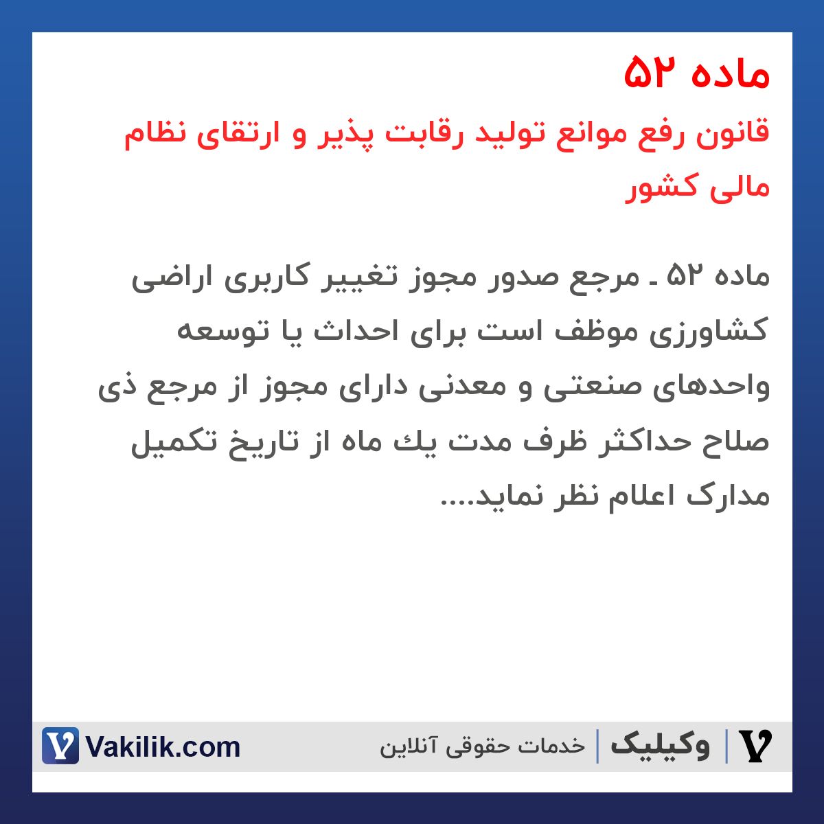 ماده 52 قانون رفع موانع تولید رقابت پذیر و ارتقای نظام مالی کشور
