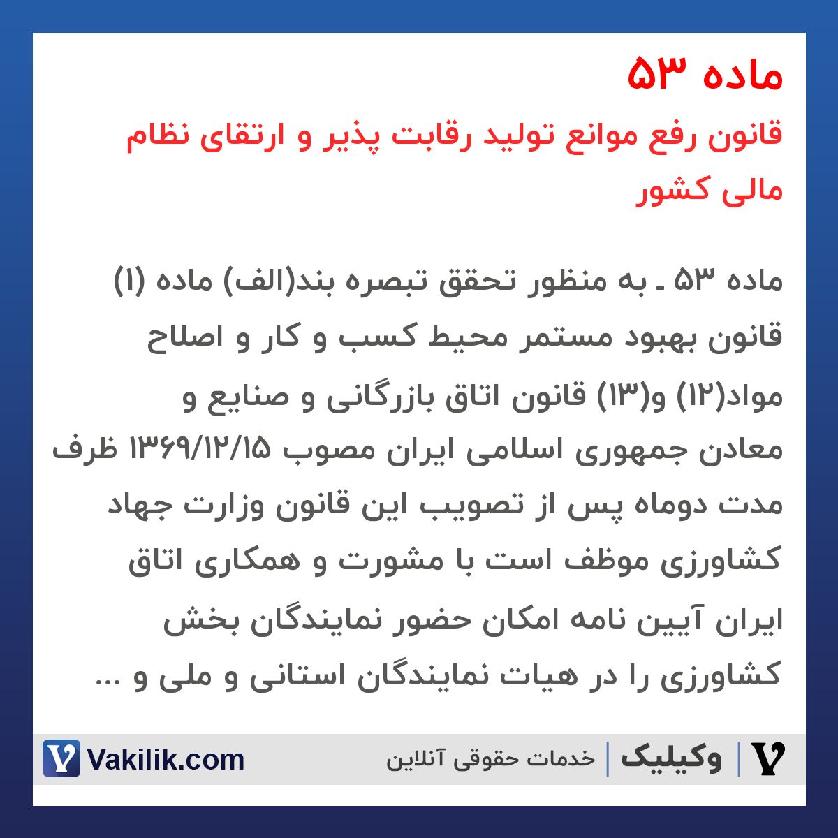 ماده 53 قانون رفع موانع تولید رقابت پذیر و ارتقای نظام مالی کشور