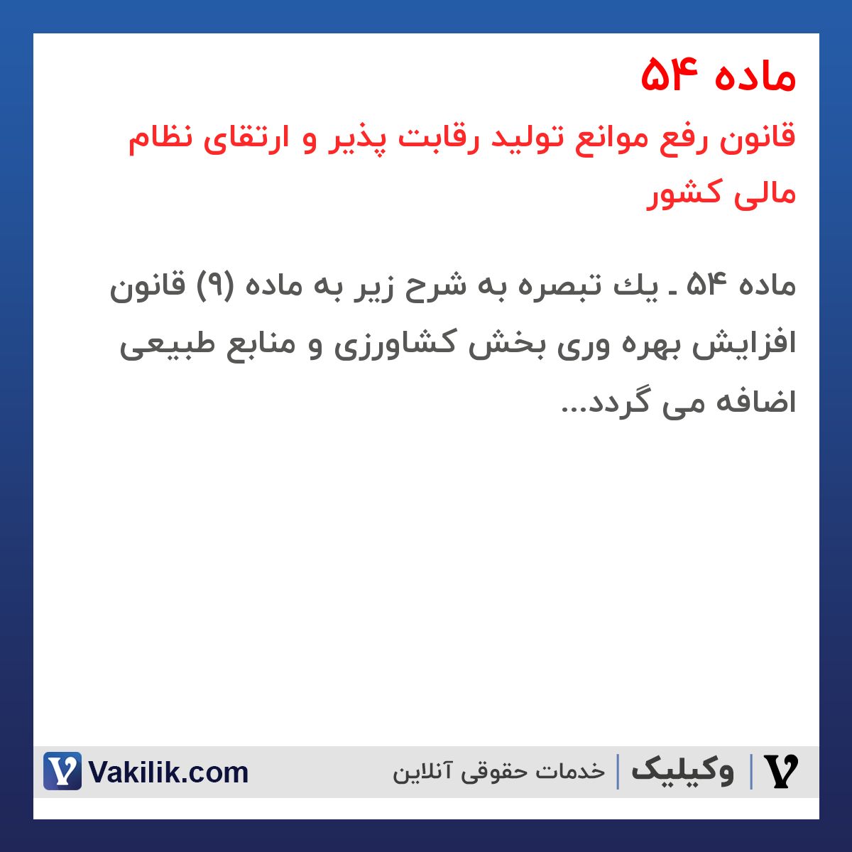 ماده 54 قانون رفع موانع تولید رقابت پذیر و ارتقای نظام مالی کشور