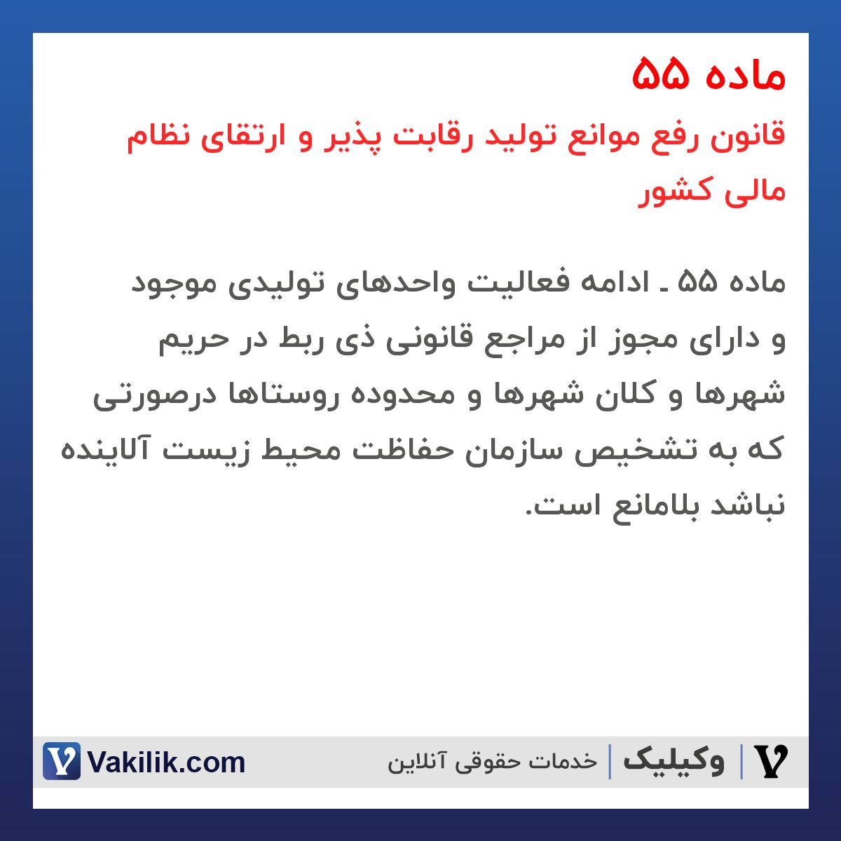 ماده 55 قانون رفع موانع تولید رقابت پذیر و ارتقای نظام مالی کشور