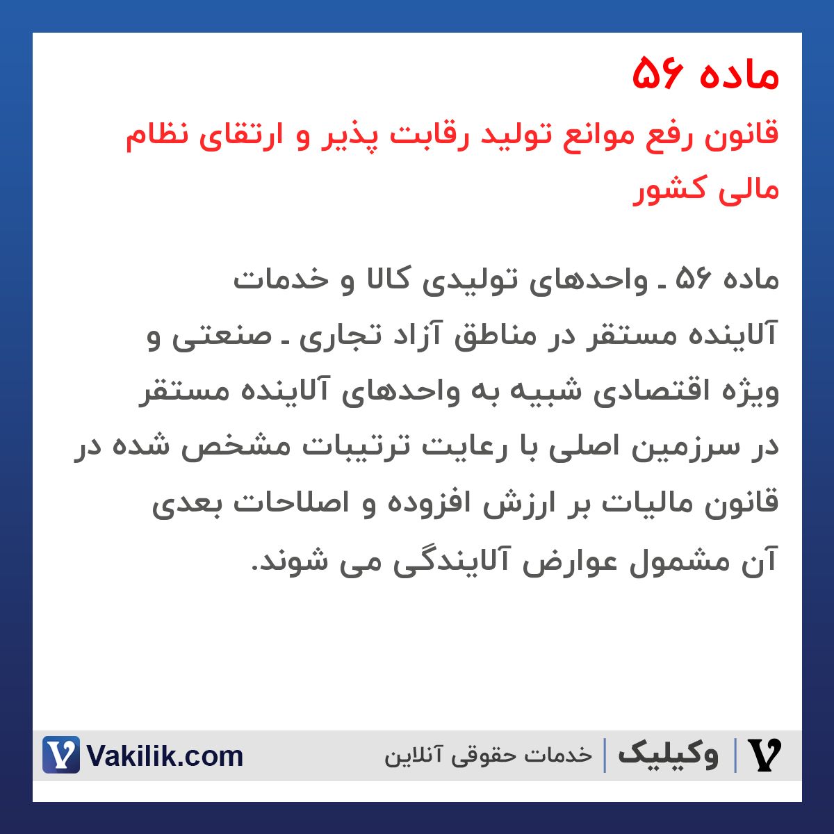 ماده 56 قانون رفع موانع تولید رقابت پذیر و ارتقای نظام مالی کشور