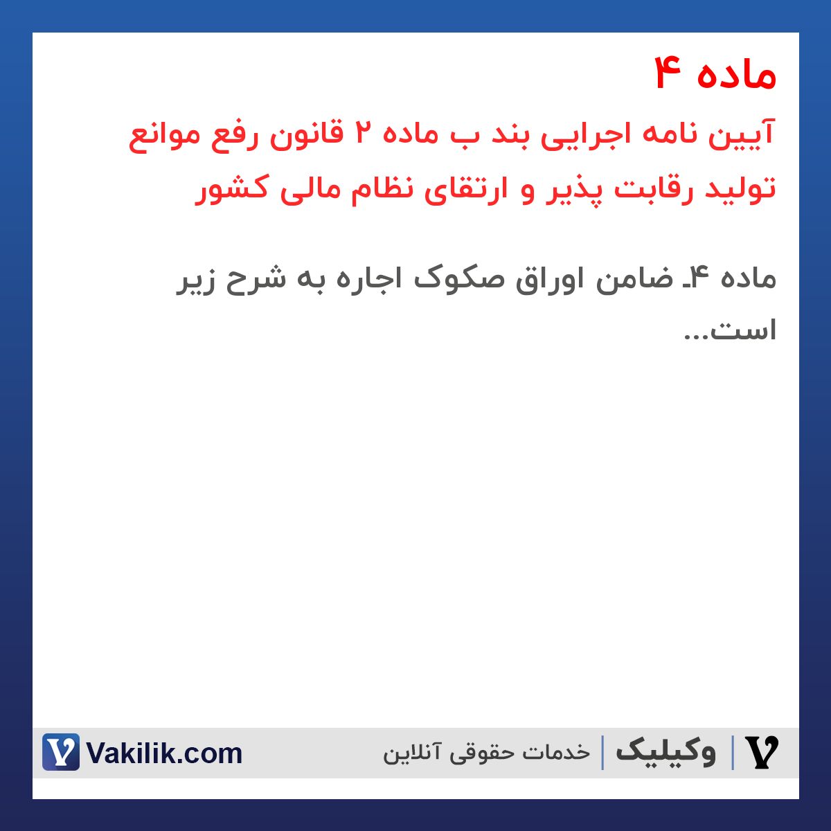 ماده 4 آیین نامه اجرایی بند ب ماده 2 قانون رفع موانع تولید رقابت پذیر و ارتقای نظام مالی کشور
