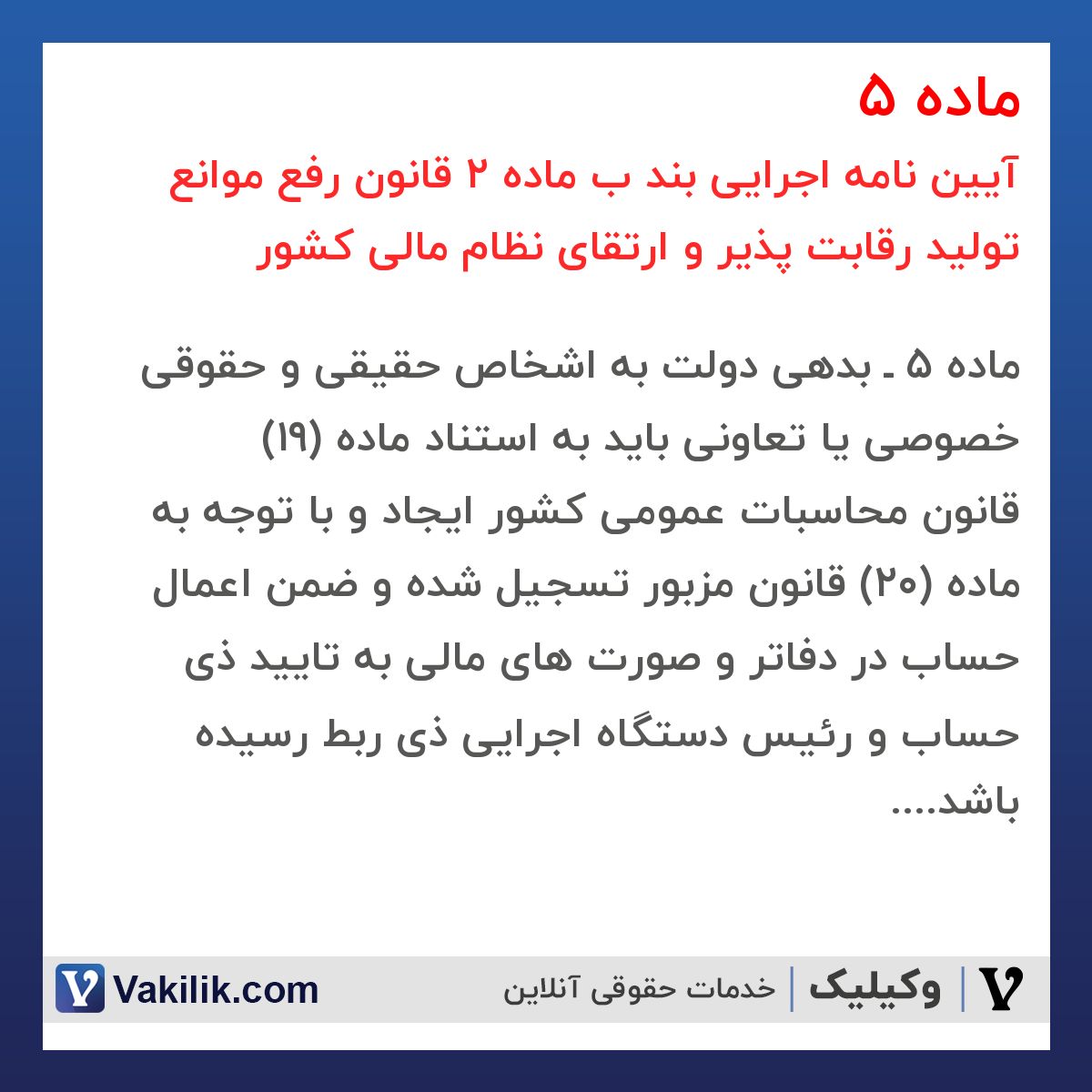 ماده 5 آیین نامه اجرایی بند ب ماده 2 قانون رفع موانع تولید رقابت پذیر و ارتقای نظام مالی کشور