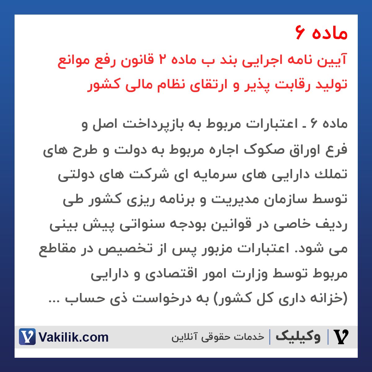 ماده 6 آیین نامه اجرایی بند ب ماده 2 قانون رفع موانع تولید رقابت پذیر و ارتقای نظام مالی کشور
