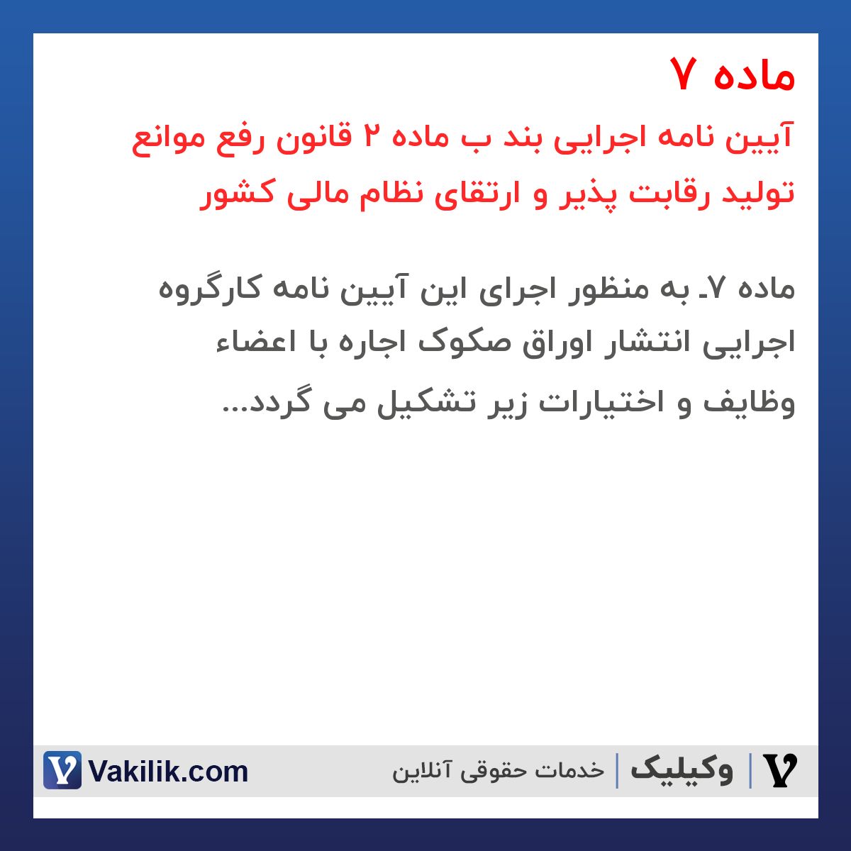 ماده 7 آیین نامه اجرایی بند ب ماده 2 قانون رفع موانع تولید رقابت پذیر و ارتقای نظام مالی کشور
