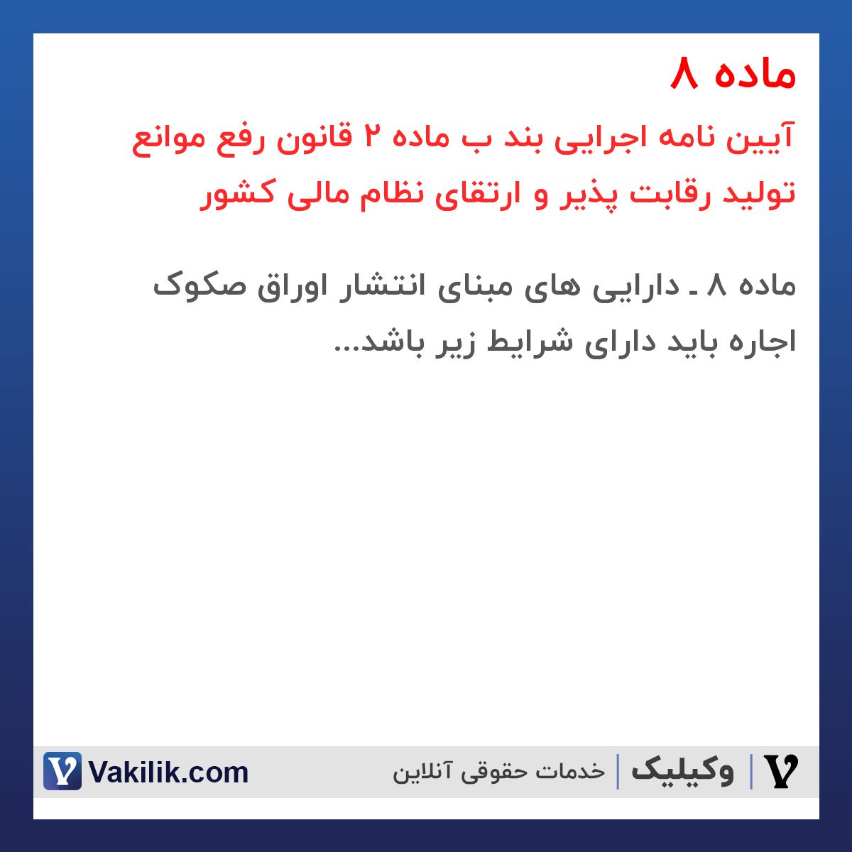 ماده 8 آیین نامه اجرایی بند ب ماده 2 قانون رفع موانع تولید رقابت پذیر و ارتقای نظام مالی کشور