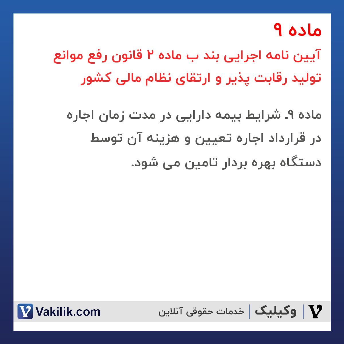 ماده 9 آیین نامه اجرایی بند ب ماده 2 قانون رفع موانع تولید رقابت پذیر و ارتقای نظام مالی کشور