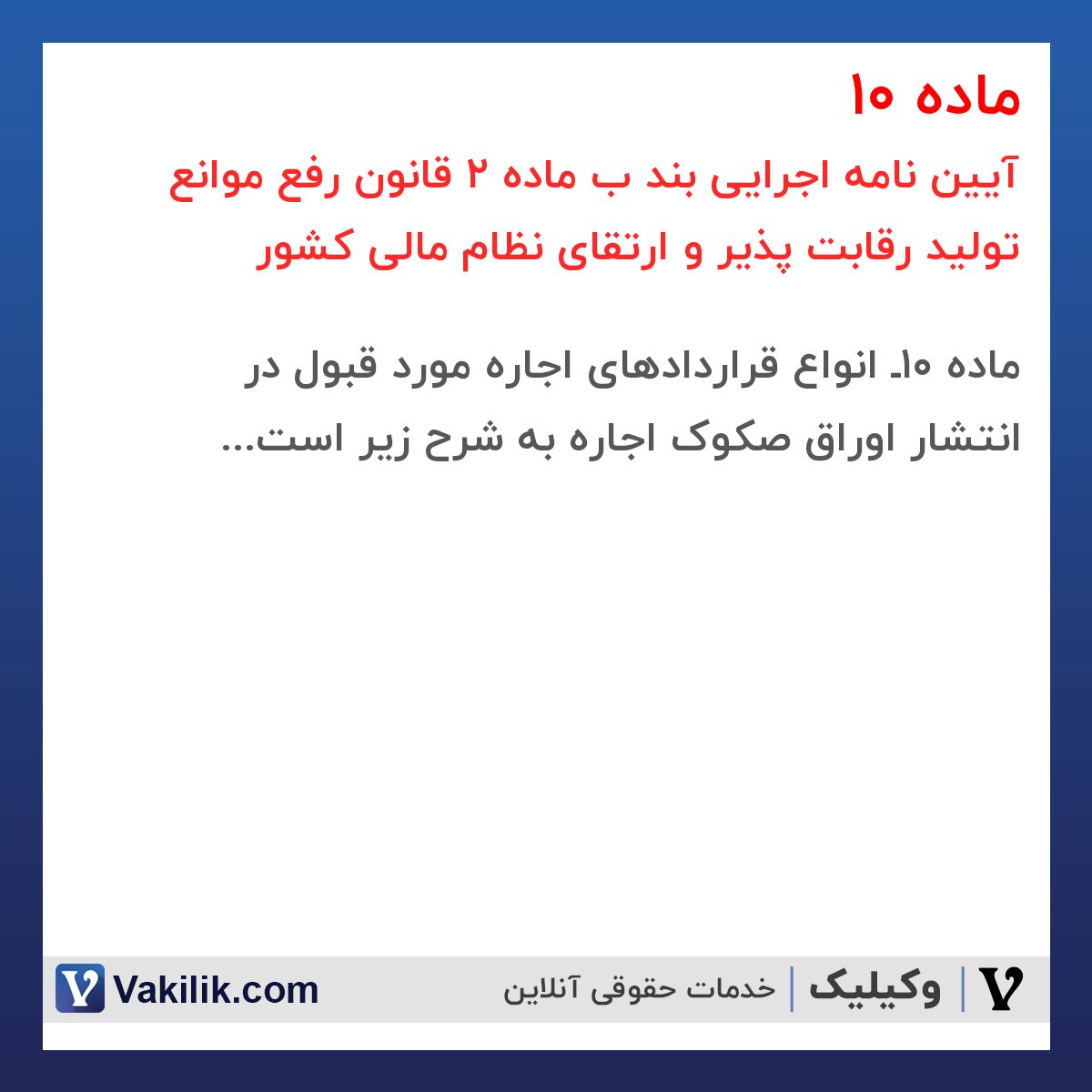 ماده 10 آیین نامه اجرایی بند ب ماده 2 قانون رفع موانع تولید رقابت پذیر و ارتقای نظام مالی کشور