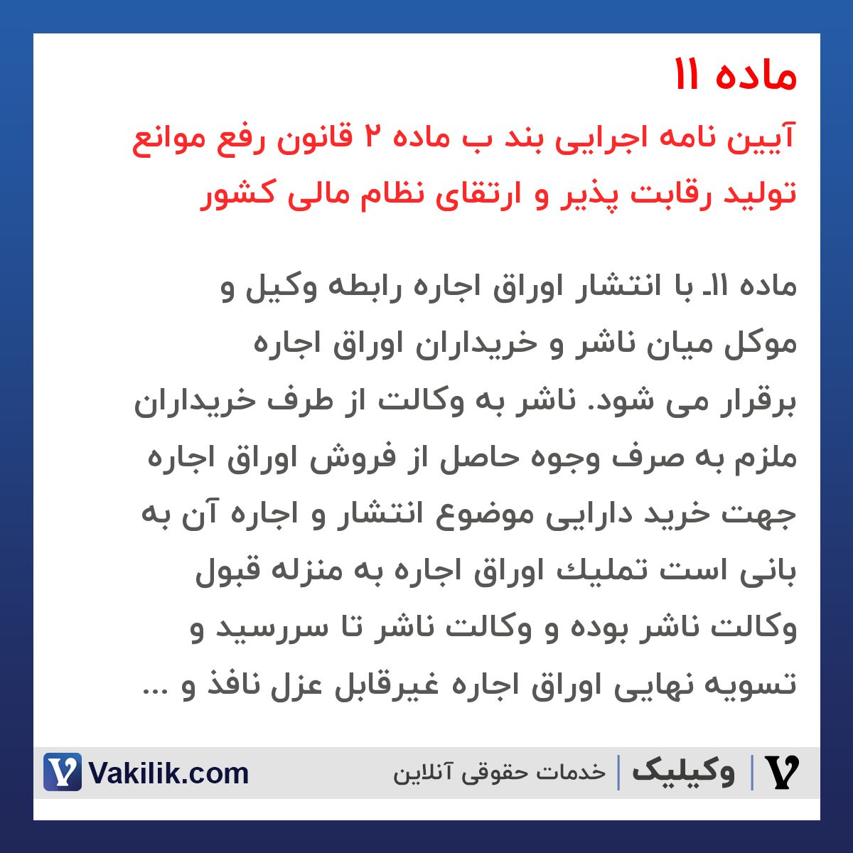 ماده 11 آیین نامه اجرایی بند ب ماده 2 قانون رفع موانع تولید رقابت پذیر و ارتقای نظام مالی کشور