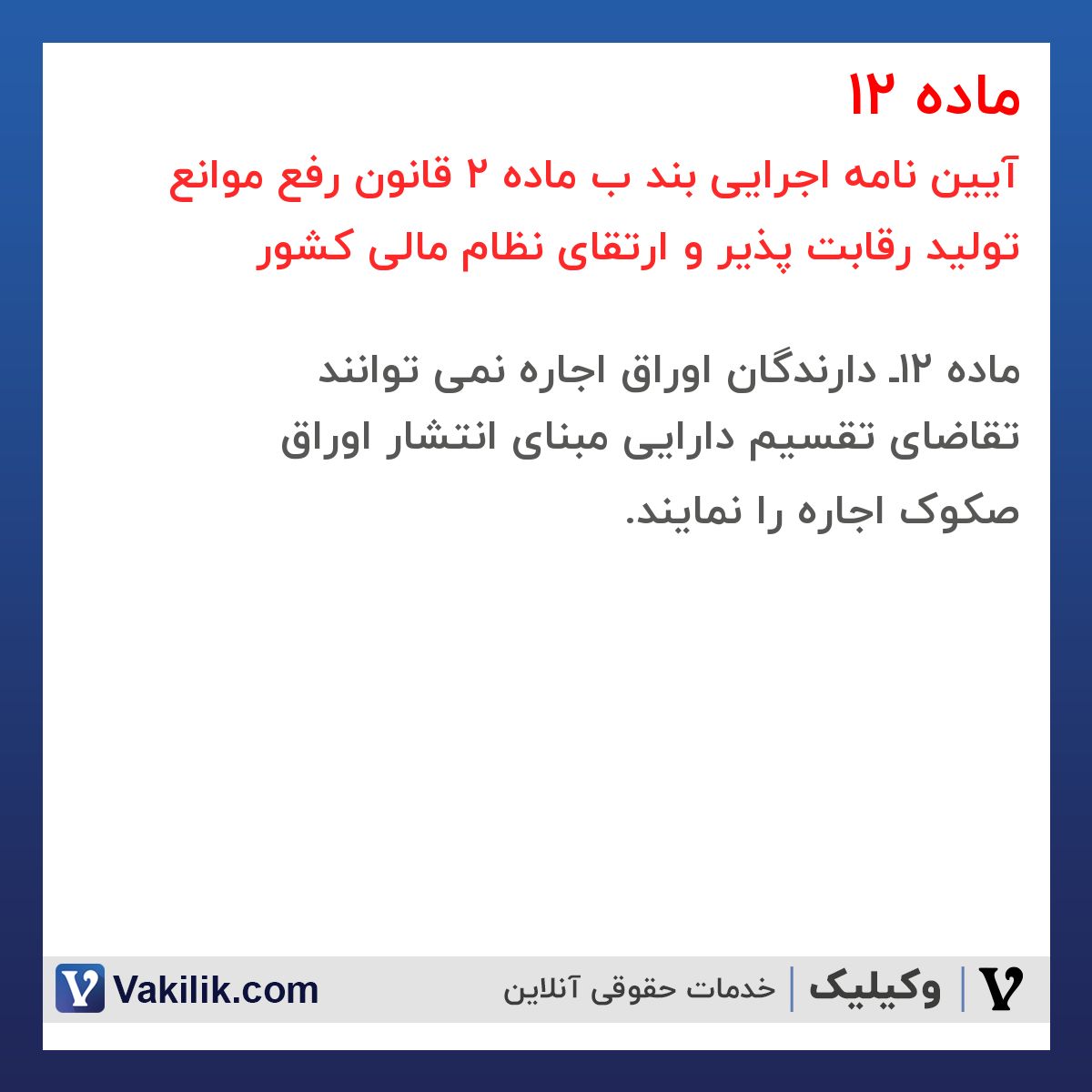 ماده 12 آیین نامه اجرایی بند ب ماده 2 قانون رفع موانع تولید رقابت پذیر و ارتقای نظام مالی کشور
