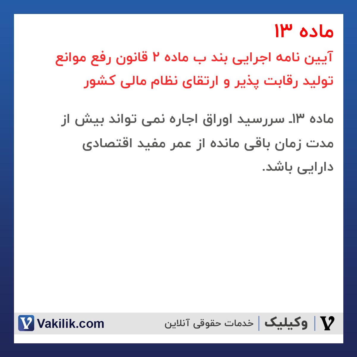 ماده 13 آیین نامه اجرایی بند ب ماده 2 قانون رفع موانع تولید رقابت پذیر و ارتقای نظام مالی کشور