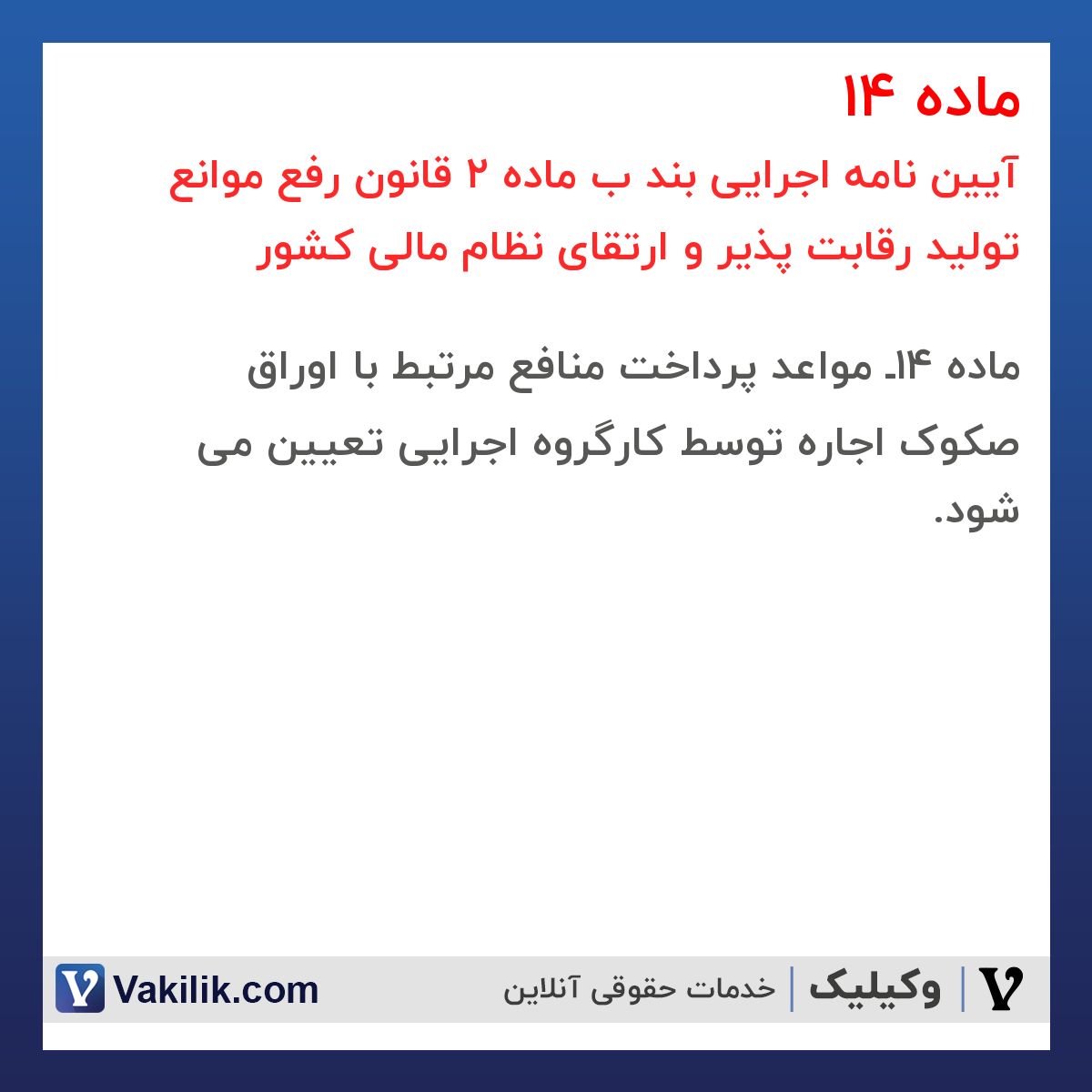 ماده 14 آیین نامه اجرایی بند ب ماده 2 قانون رفع موانع تولید رقابت پذیر و ارتقای نظام مالی کشور