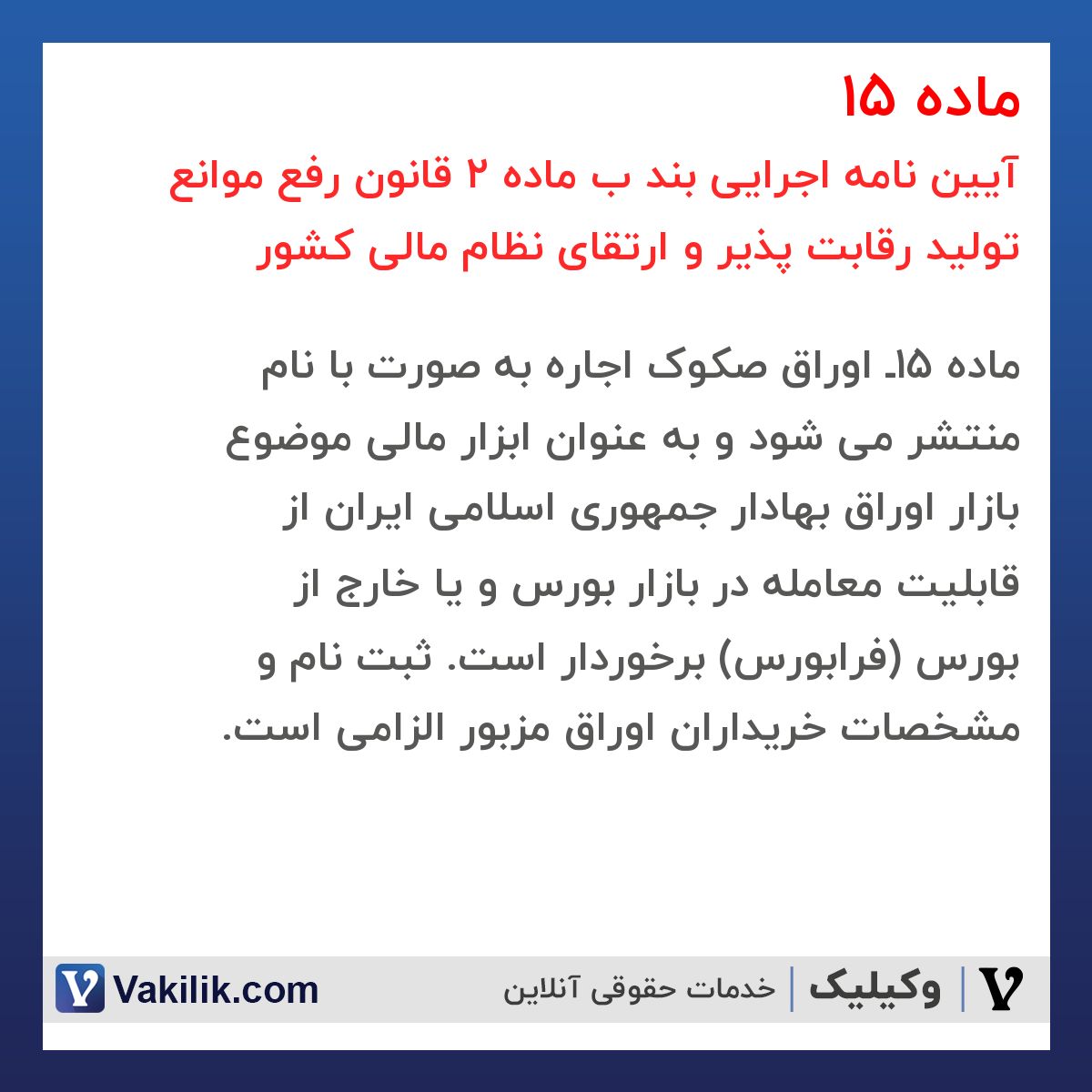 ماده 15 آیین نامه اجرایی بند ب ماده 2 قانون رفع موانع تولید رقابت پذیر و ارتقای نظام مالی کشور