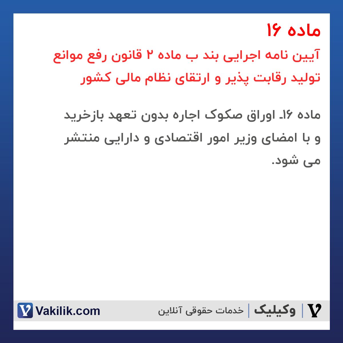 ماده 16 آیین نامه اجرایی بند ب ماده 2 قانون رفع موانع تولید رقابت پذیر و ارتقای نظام مالی کشور