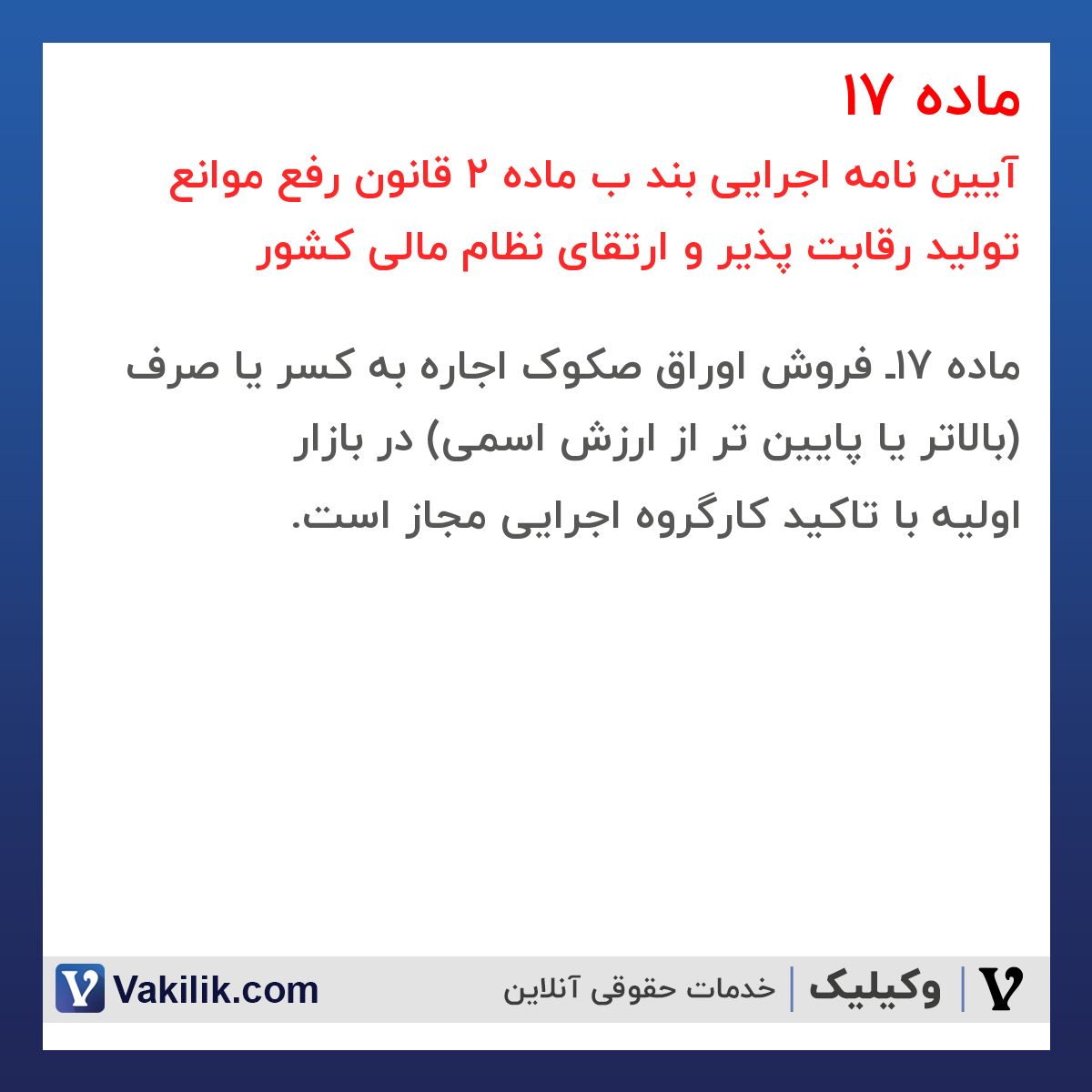 ماده 17 آیین نامه اجرایی بند ب ماده 2 قانون رفع موانع تولید رقابت پذیر و ارتقای نظام مالی کشور