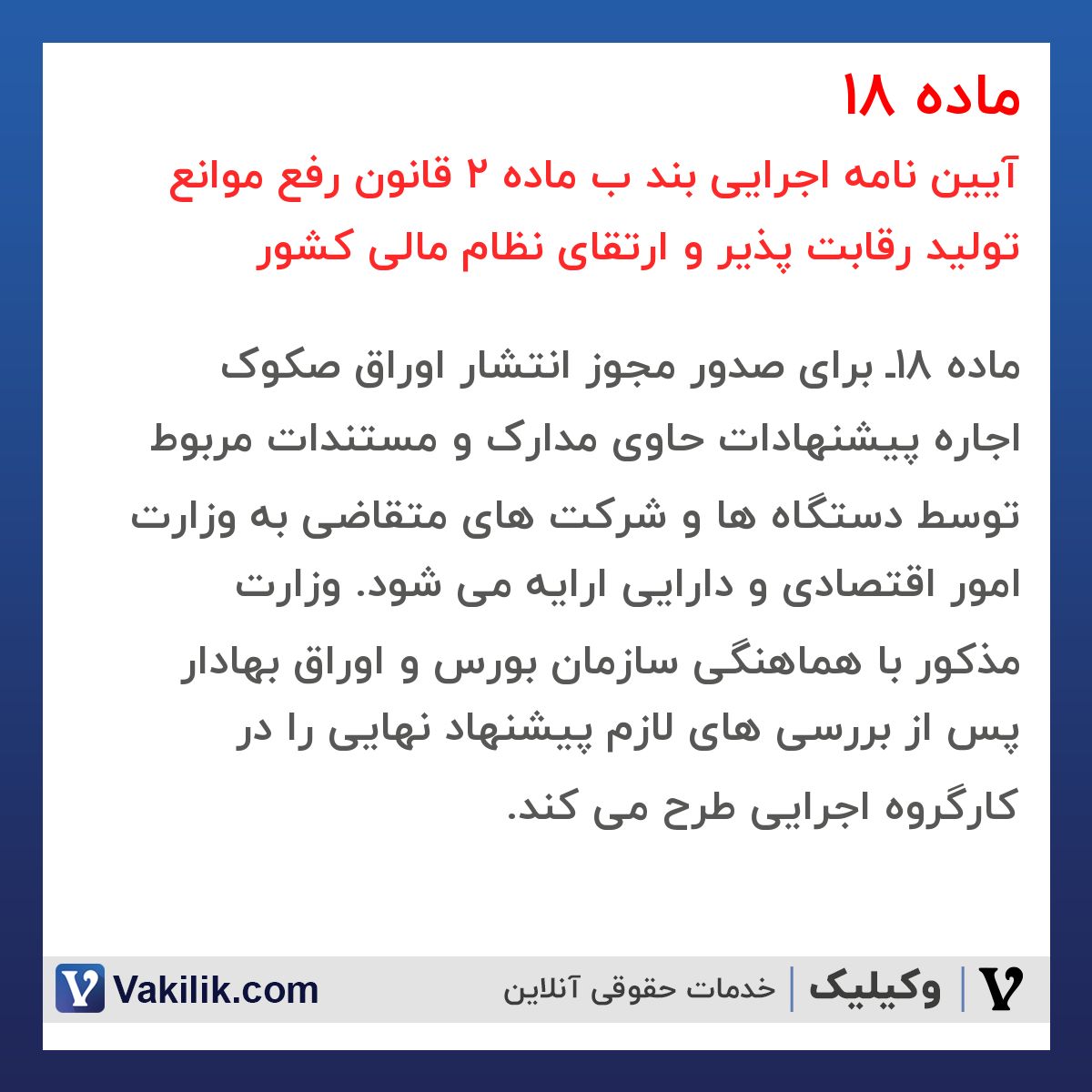 ماده 18 آیین نامه اجرایی بند ب ماده 2 قانون رفع موانع تولید رقابت پذیر و ارتقای نظام مالی کشور