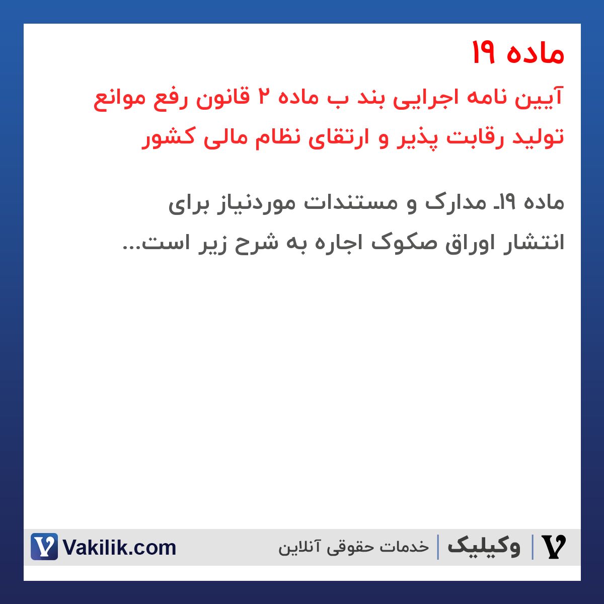 ماده 19 آیین نامه اجرایی بند ب ماده 2 قانون رفع موانع تولید رقابت پذیر و ارتقای نظام مالی کشور
