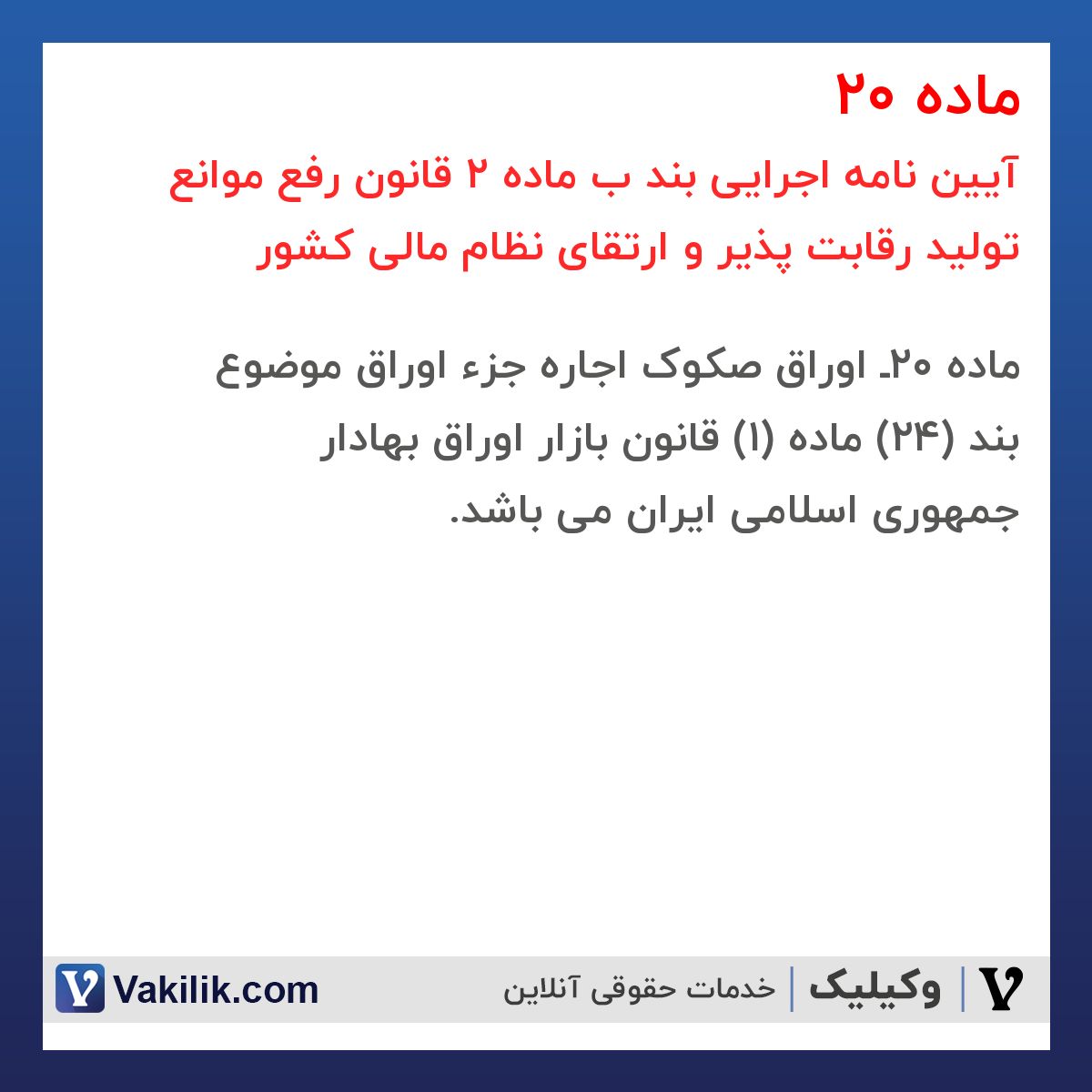 ماده 20 آیین نامه اجرایی بند ب ماده 2 قانون رفع موانع تولید رقابت پذیر و ارتقای نظام مالی کشور