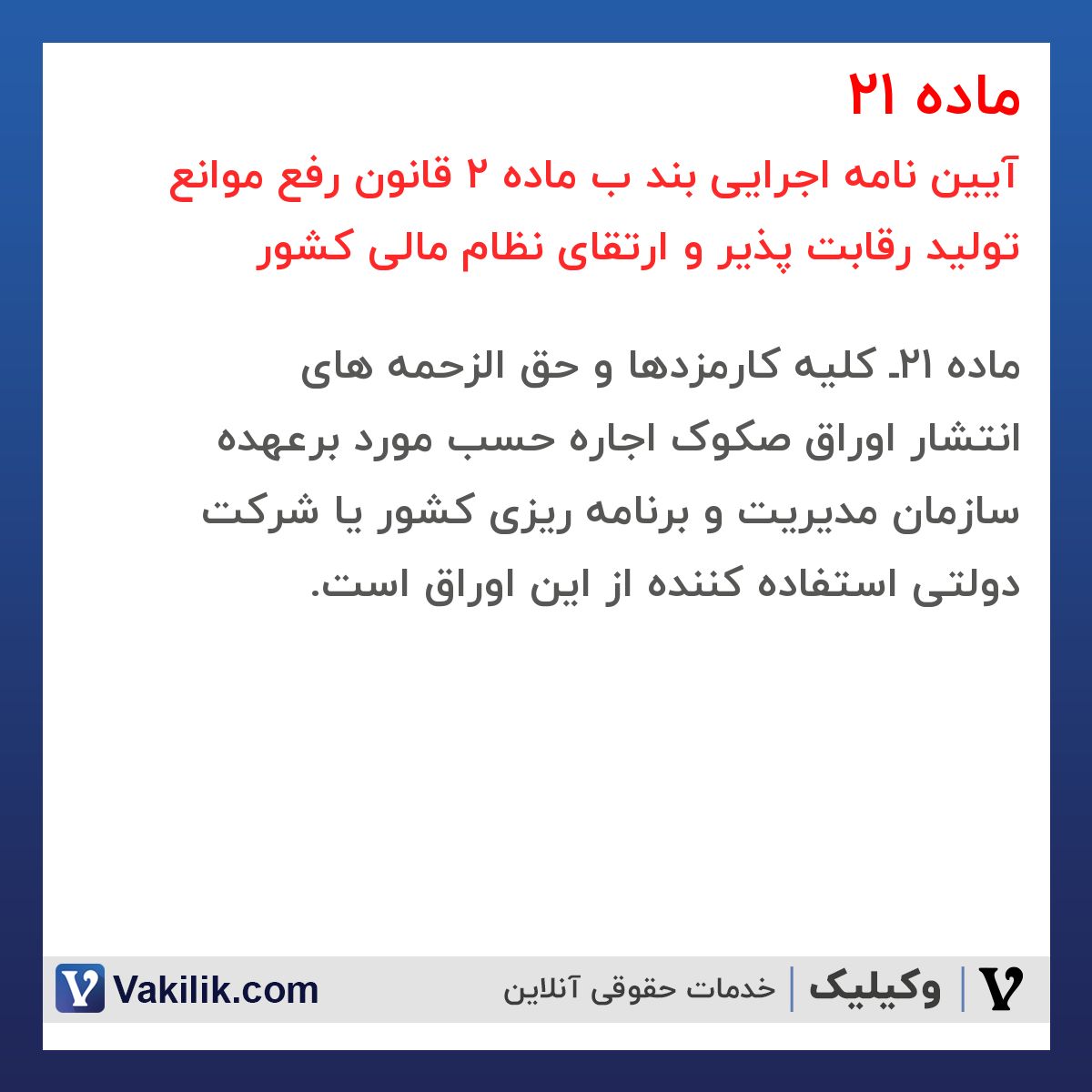 ماده 21 آیین نامه اجرایی بند ب ماده 2 قانون رفع موانع تولید رقابت پذیر و ارتقای نظام مالی کشور