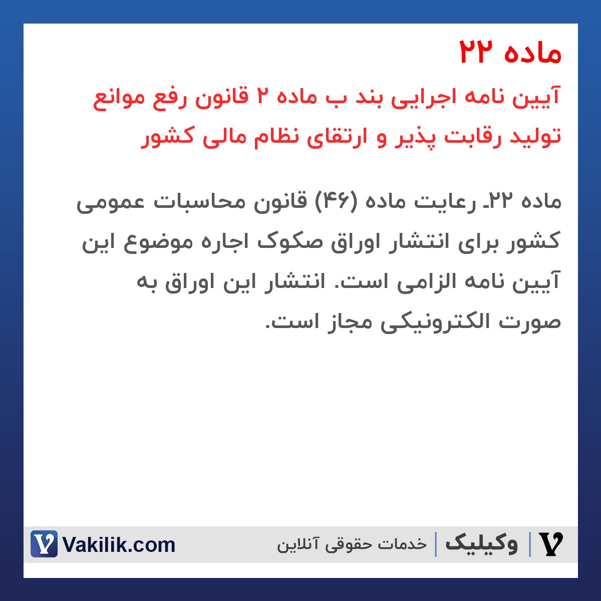 ماده 22 آیین نامه اجرایی بند ب ماده 2 قانون رفع موانع تولید رقابت پذیر و ارتقای نظام مالی کشور