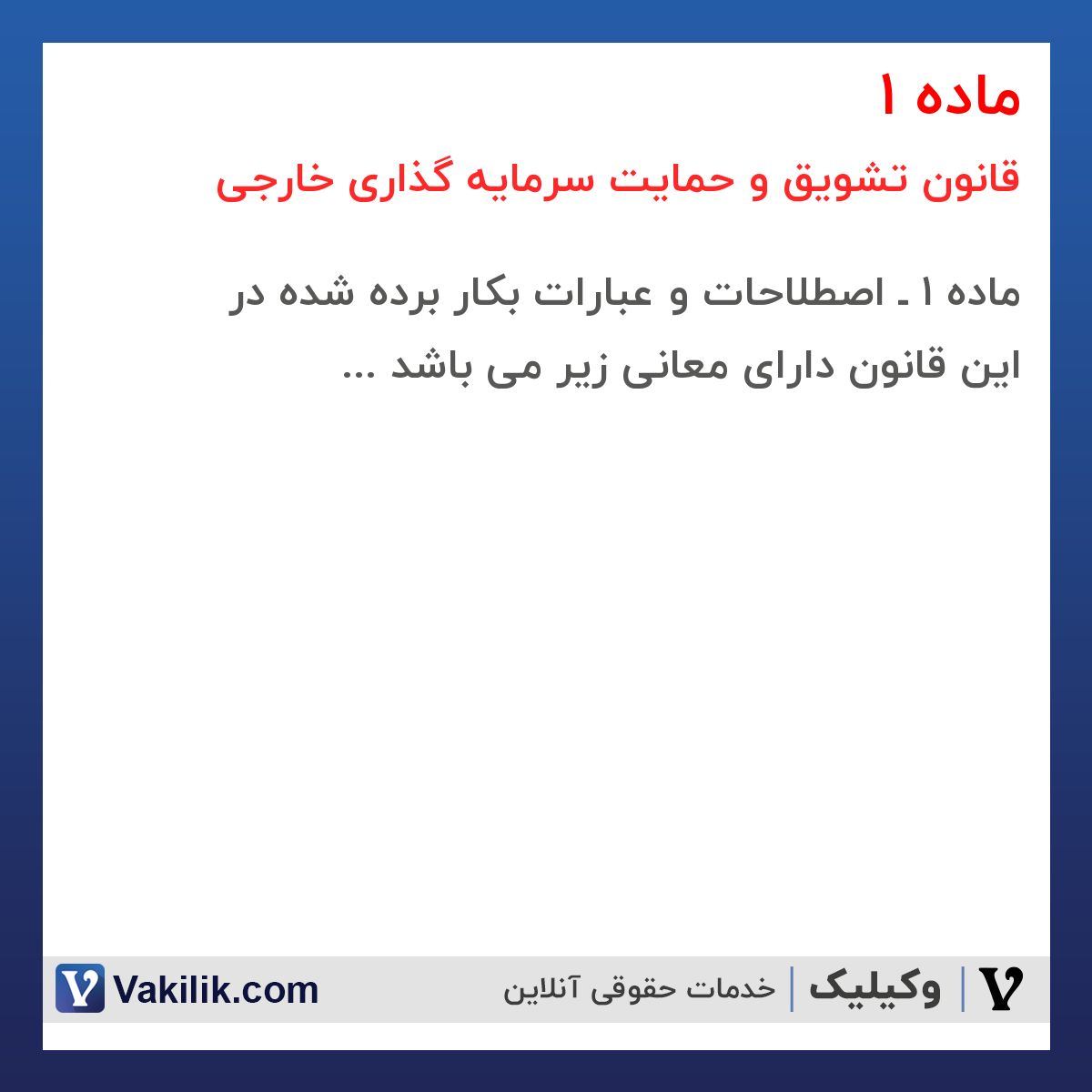 ماده 1  قانون تشویق و حمایت سرمایه گذاری خارجی