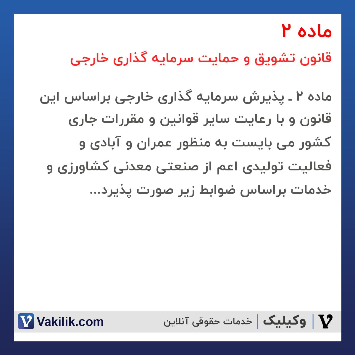 ماده 2  قانون تشویق و حمایت سرمایه گذاری خارجی
