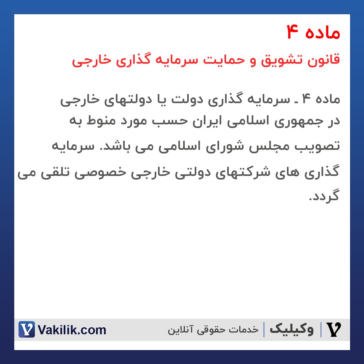 ماده 4  قانون تشویق و حمایت سرمایه گذاری خارجی